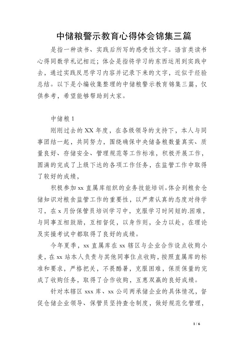 中储粮警示教育心得体会锦集三篇