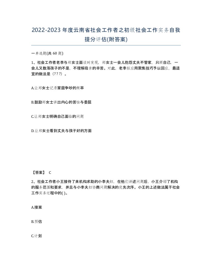 2022-2023年度云南省社会工作者之初级社会工作实务自我提分评估附答案