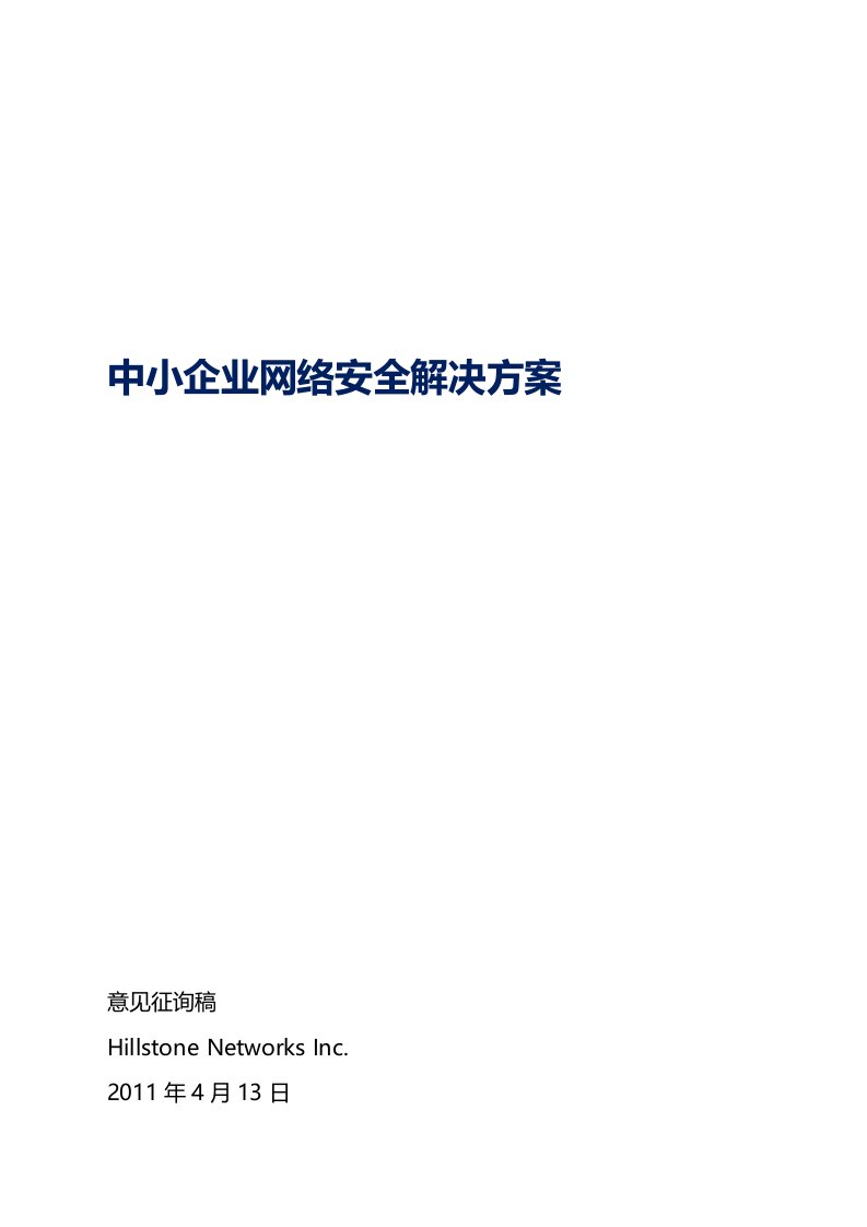 Hillstone山石网科中小企业网络安全解决方案-V