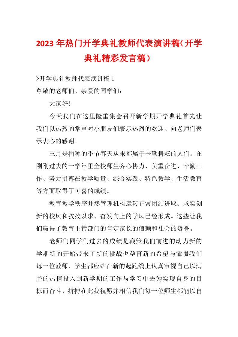 2023年热门开学典礼教师代表演讲稿（开学典礼精彩发言稿）