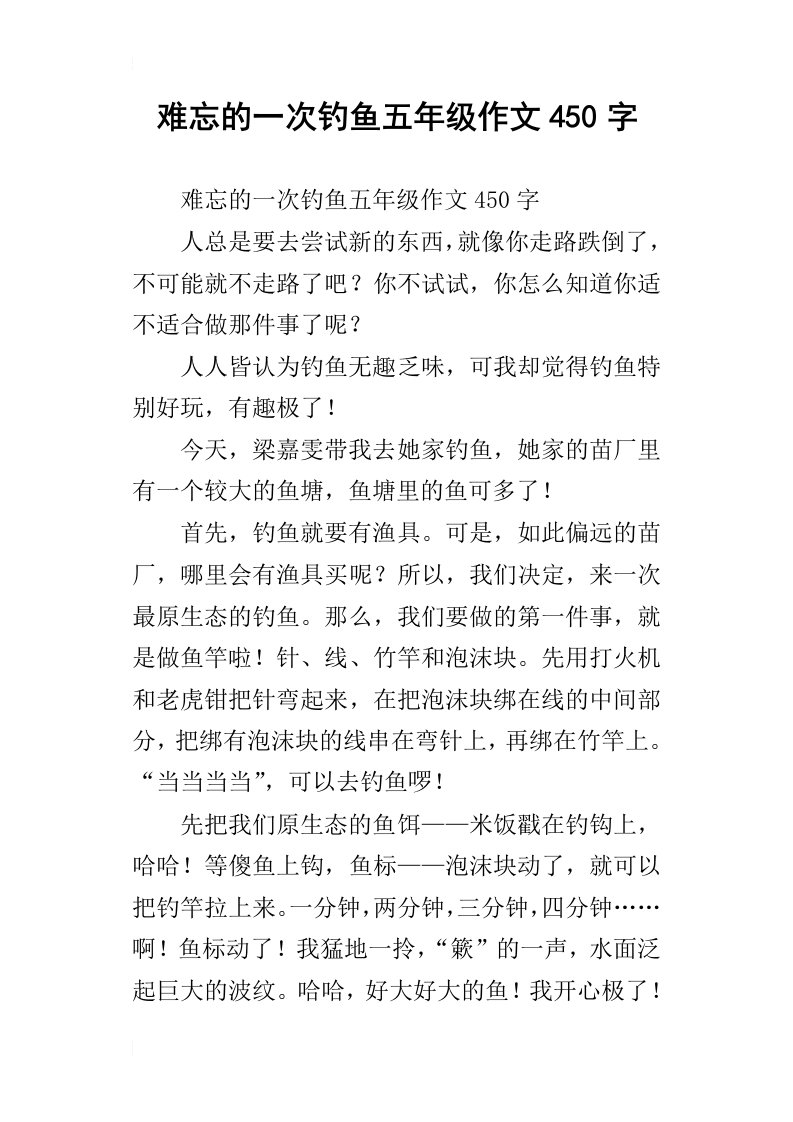 难忘的一次钓鱼五年级作文450字