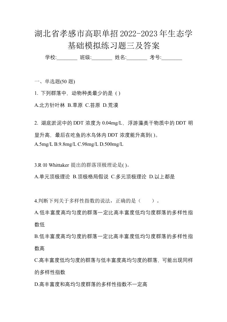 湖北省孝感市高职单招2022-2023年生态学基础模拟练习题三及答案