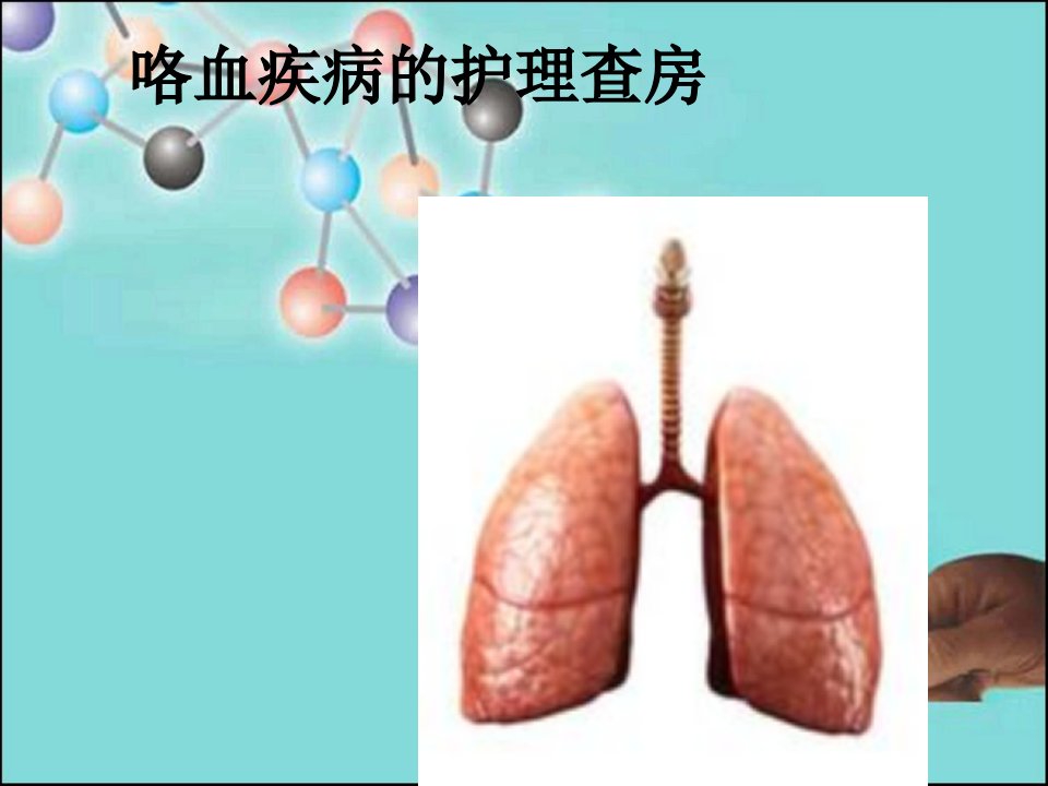 《咯血的护理查房》PPT课件