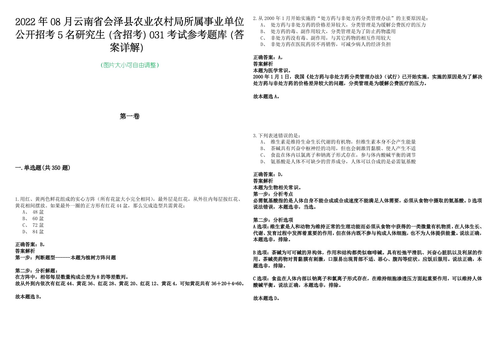 2022年08月云南省会泽县农业农村局所属事业单位公开招考5名研究生（含招考）031考试参考题库（答案详解）