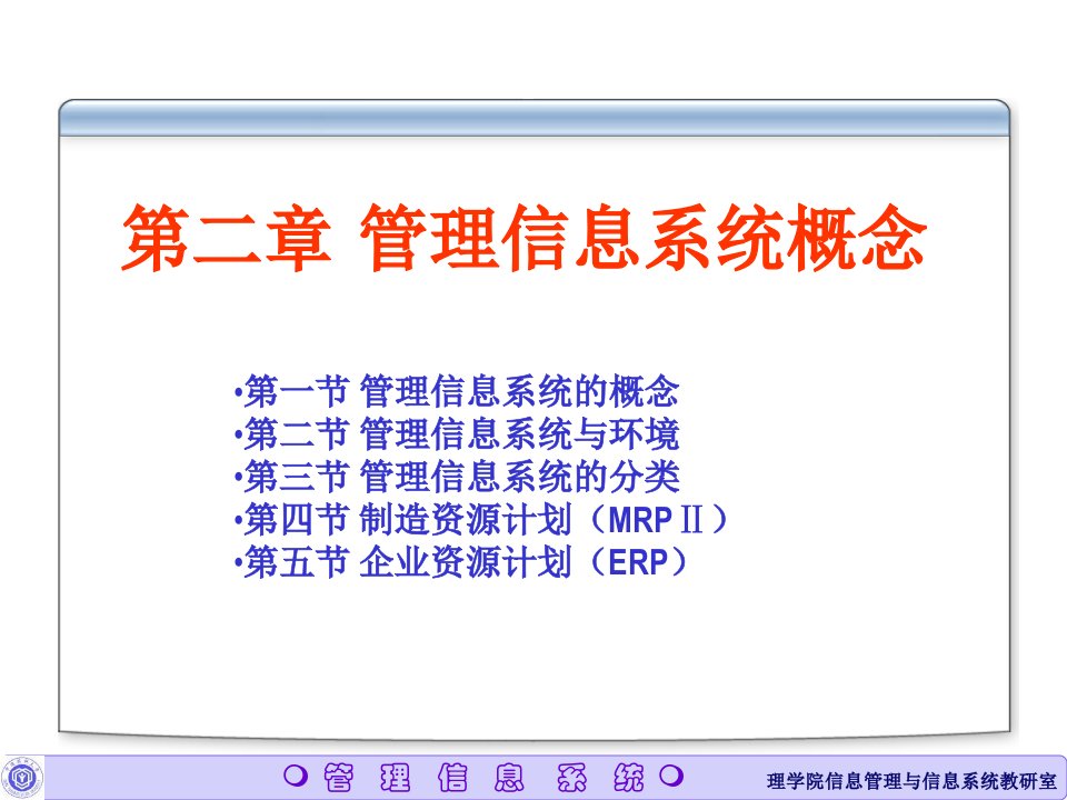 第二章管理信息系统概论ppt课件