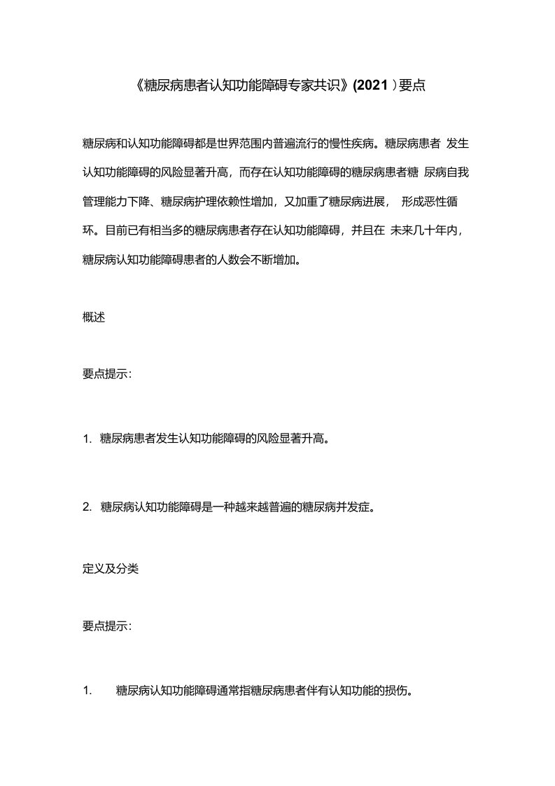 《糖尿病患者认知功能障碍专家共识》（2021）要点