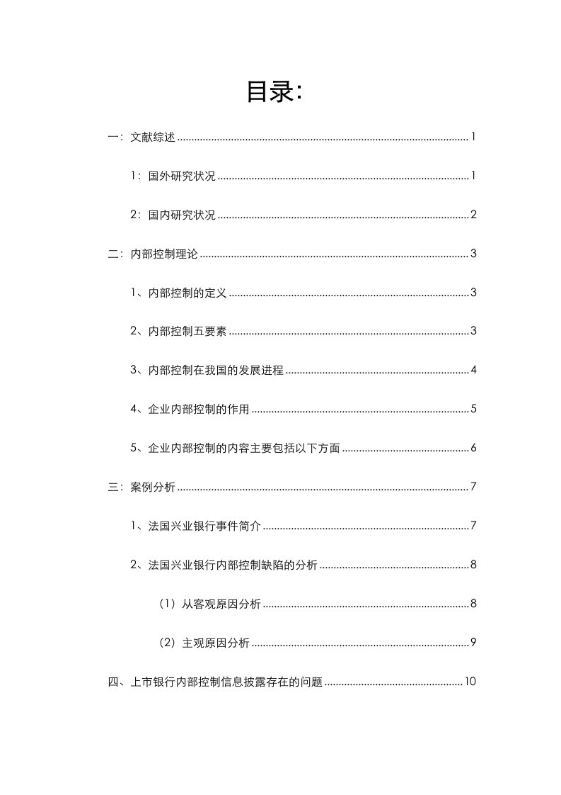 上市银行内部控制信息披露存在的问题及解决方案