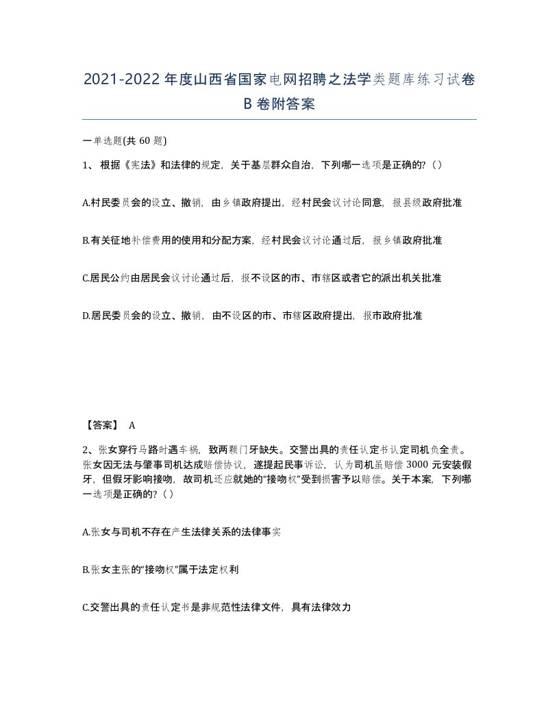 2021-2022年度山西省国家电网招聘之法学类题库练习试卷B卷附答案