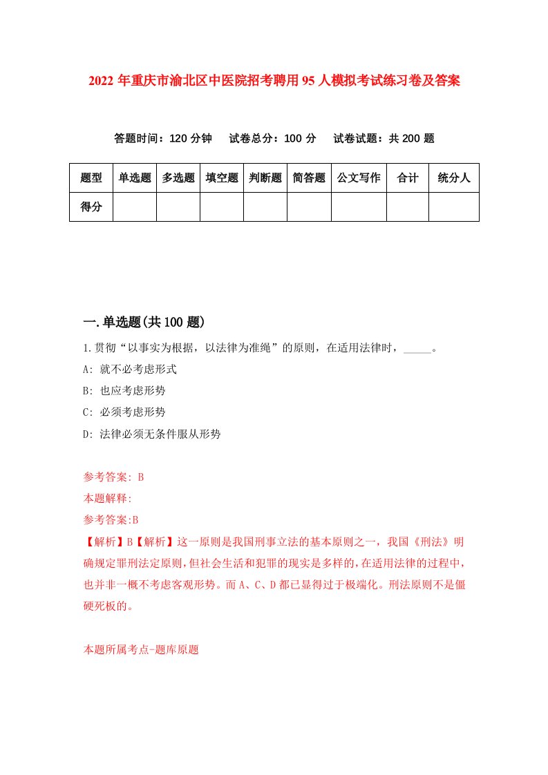 2022年重庆市渝北区中医院招考聘用95人模拟考试练习卷及答案5