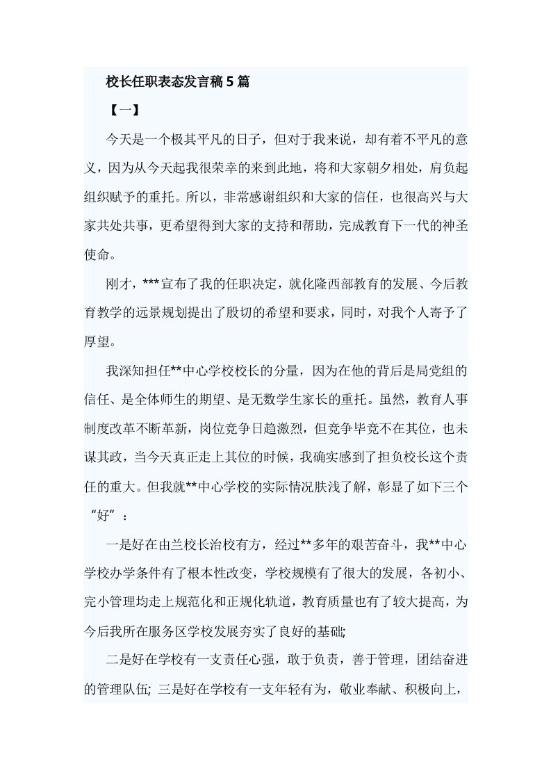 校长任职表态发言稿5篇