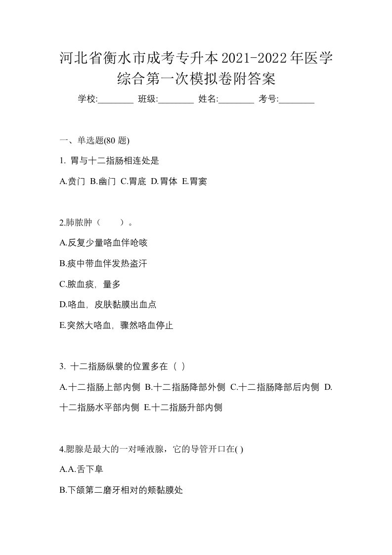 河北省衡水市成考专升本2021-2022年医学综合第一次模拟卷附答案