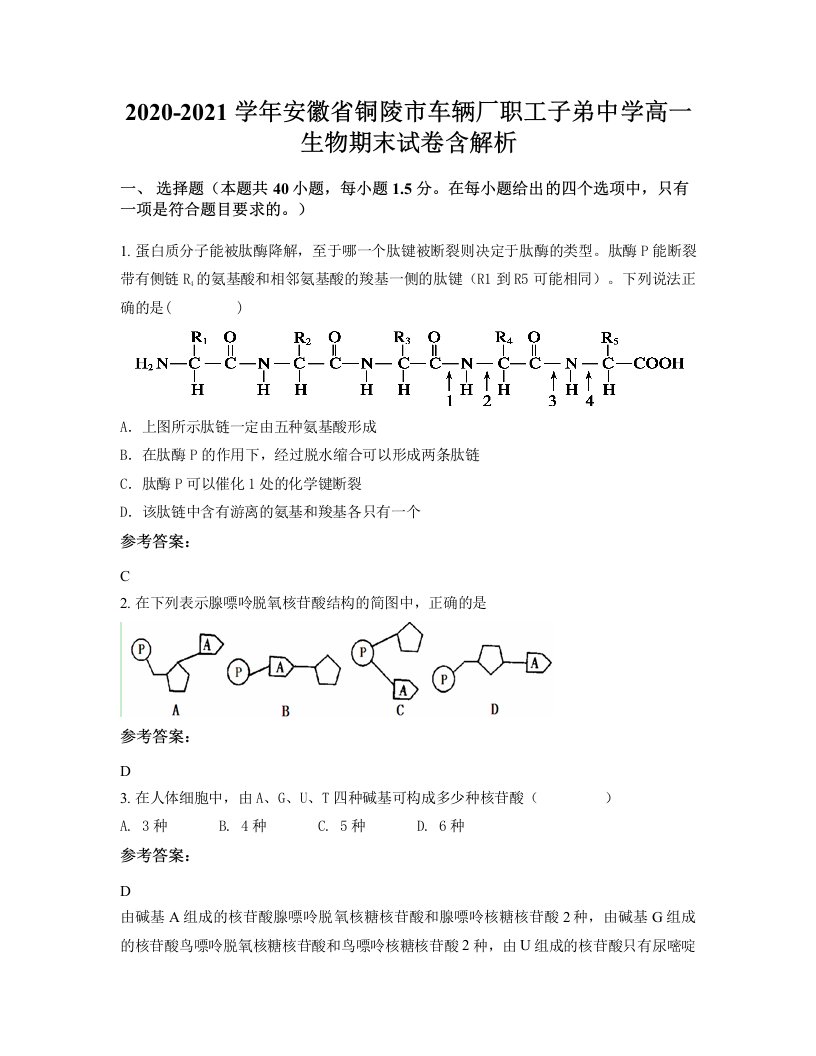 2020-2021学年安徽省铜陵市车辆厂职工子弟中学高一生物期末试卷含解析