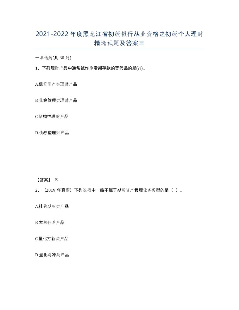 2021-2022年度黑龙江省初级银行从业资格之初级个人理财试题及答案三