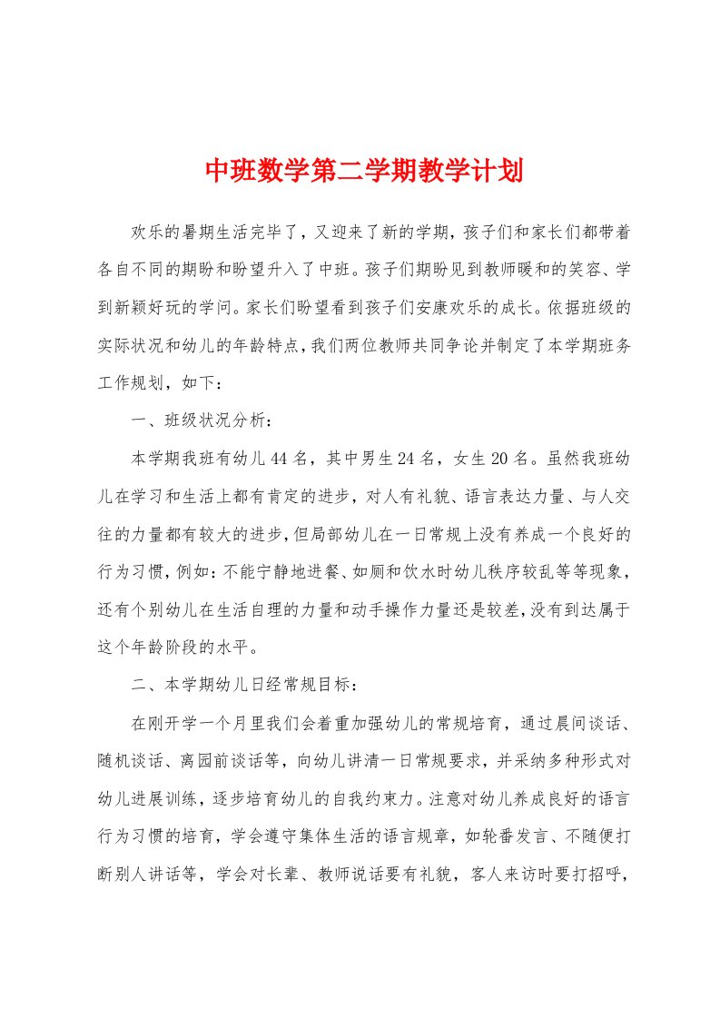 中班数学第二学期教学计划