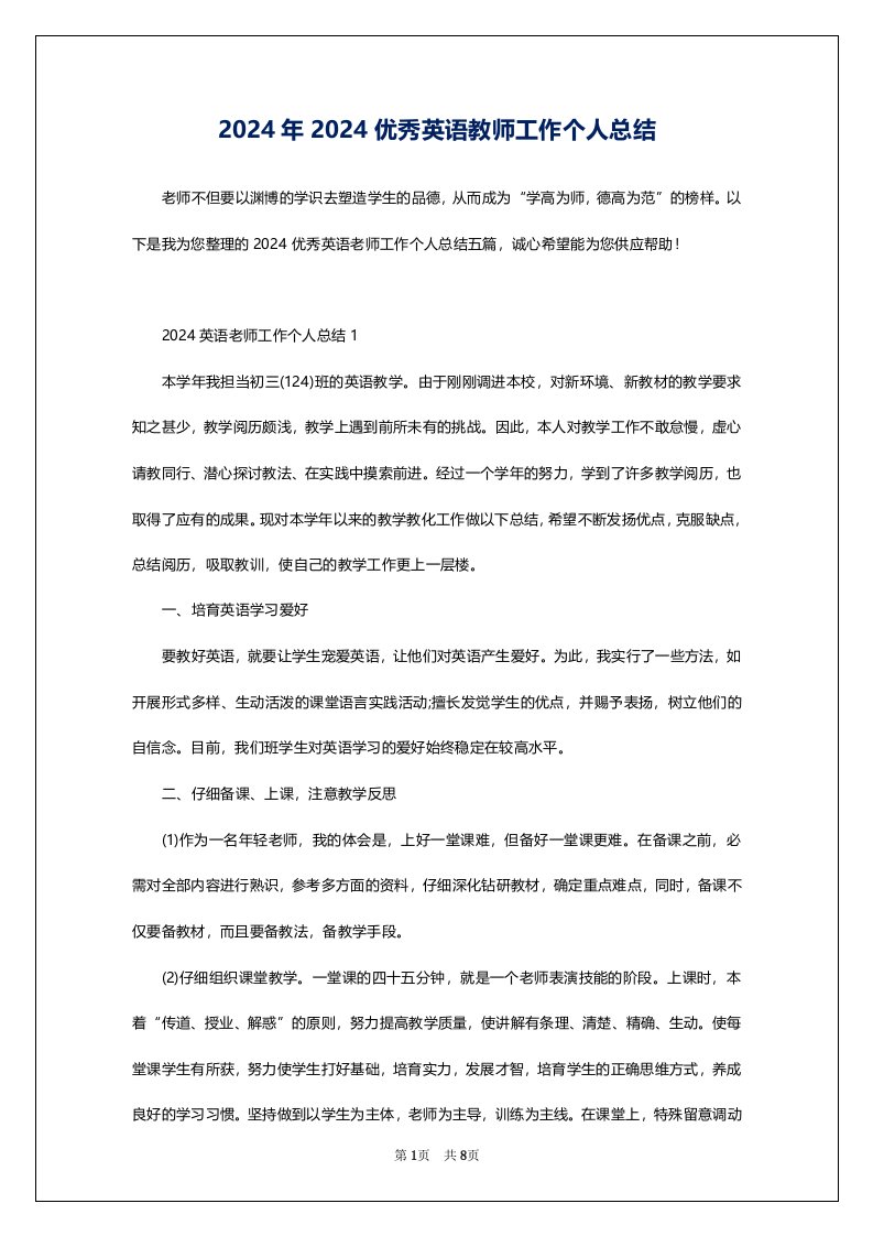 2024年2024优秀英语教师工作个人总结