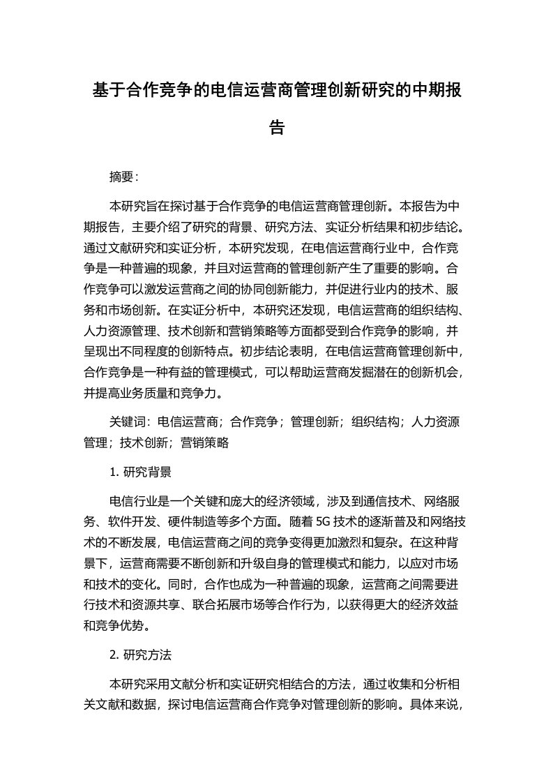 基于合作竞争的电信运营商管理创新研究的中期报告