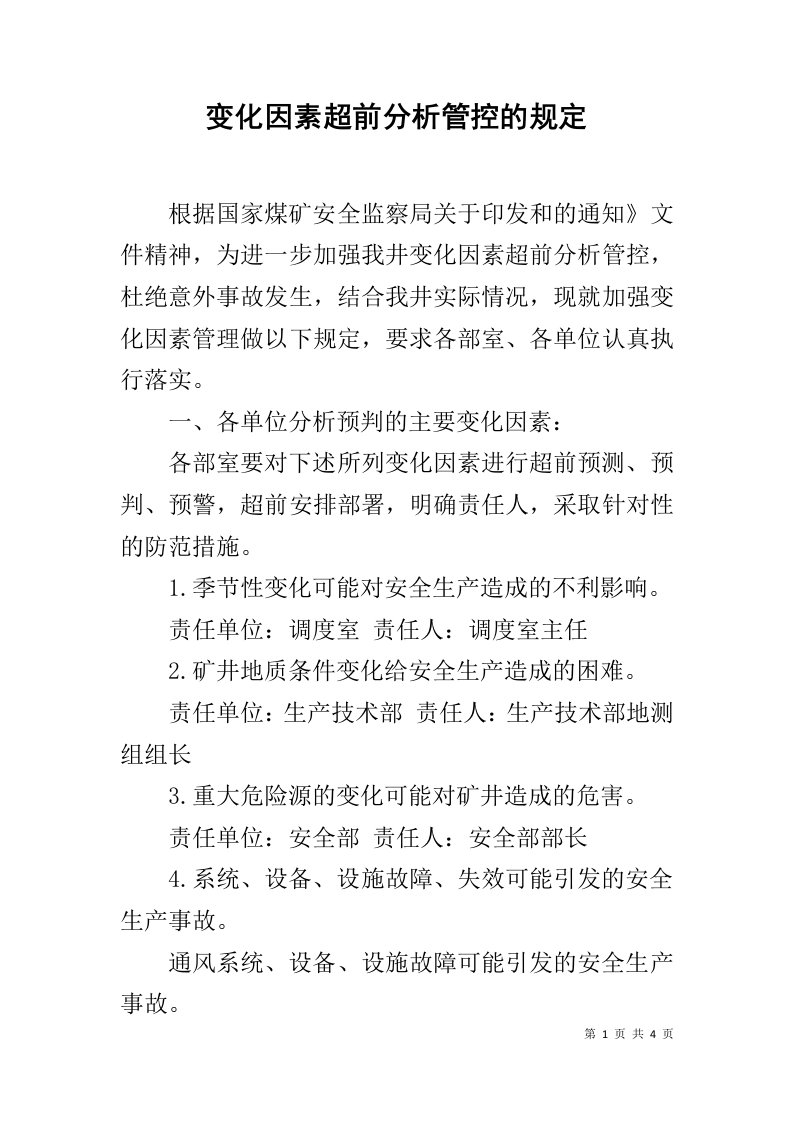 变化因素超前分析管控的规定