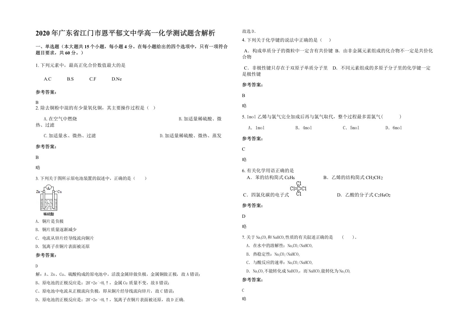 2020年广东省江门市恩平郁文中学高一化学测试题含解析