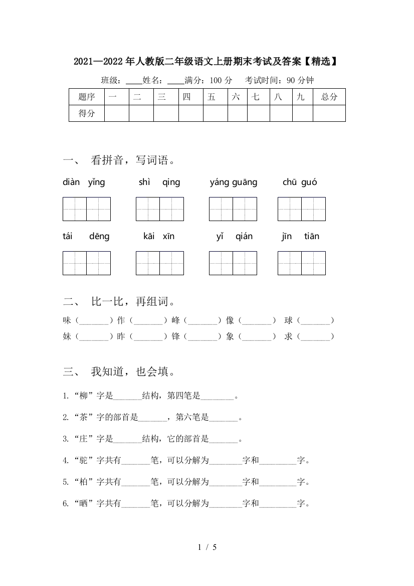 2021—2022年人教版二年级语文上册期末考试及答案【精选】