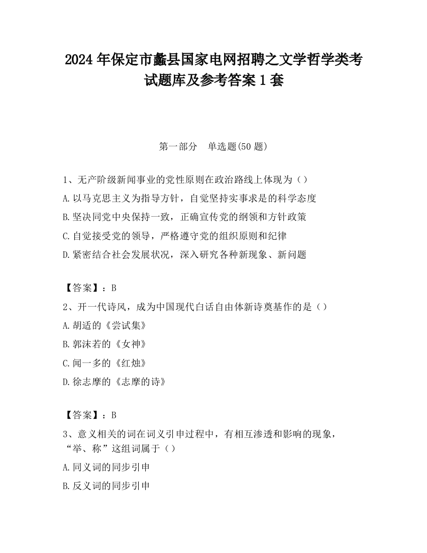 2024年保定市蠡县国家电网招聘之文学哲学类考试题库及参考答案1套