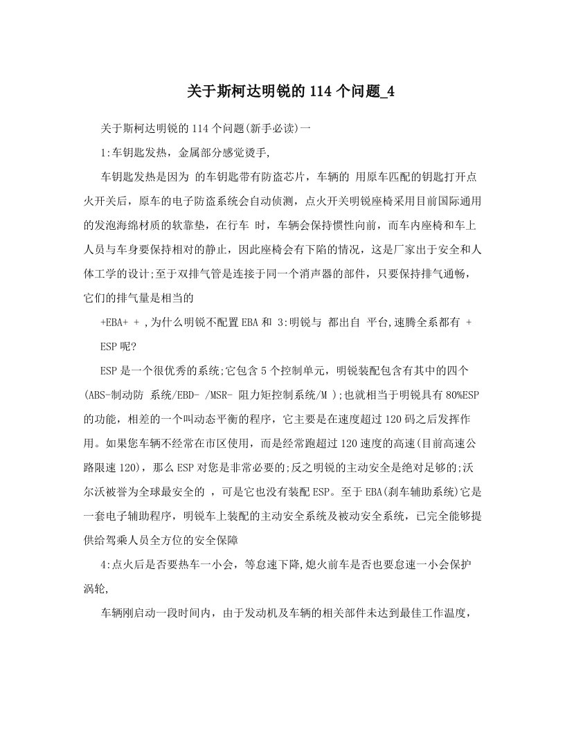 关于斯柯达明锐的114个问题_4