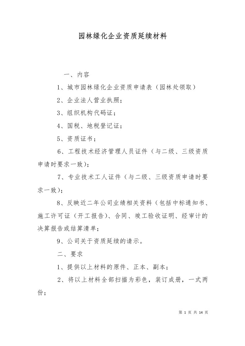 园林绿化企业资质延续材料