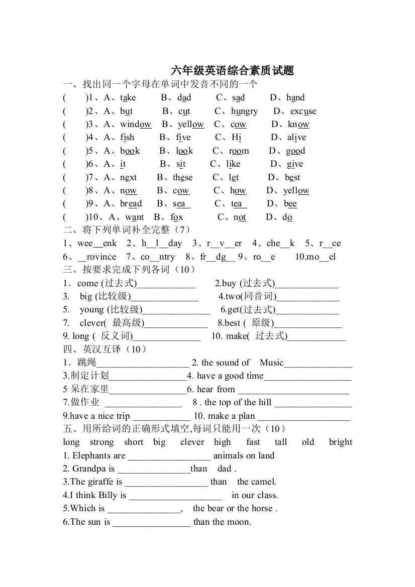 【小学中学教育精选】六年级英语下册综合素质试题