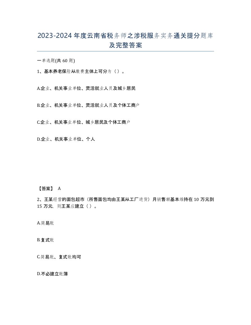 2023-2024年度云南省税务师之涉税服务实务通关提分题库及完整答案