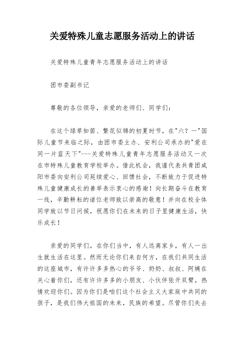 关爱特殊儿童志愿服务活动上的讲话