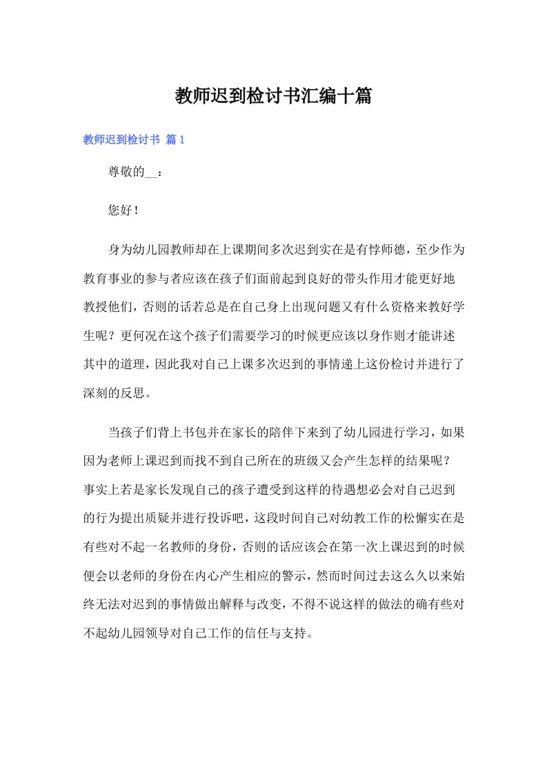 教师迟到检讨书汇编十篇