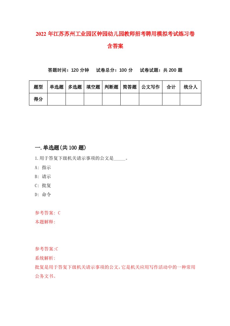 2022年江苏苏州工业园区钟园幼儿园教师招考聘用模拟考试练习卷含答案9