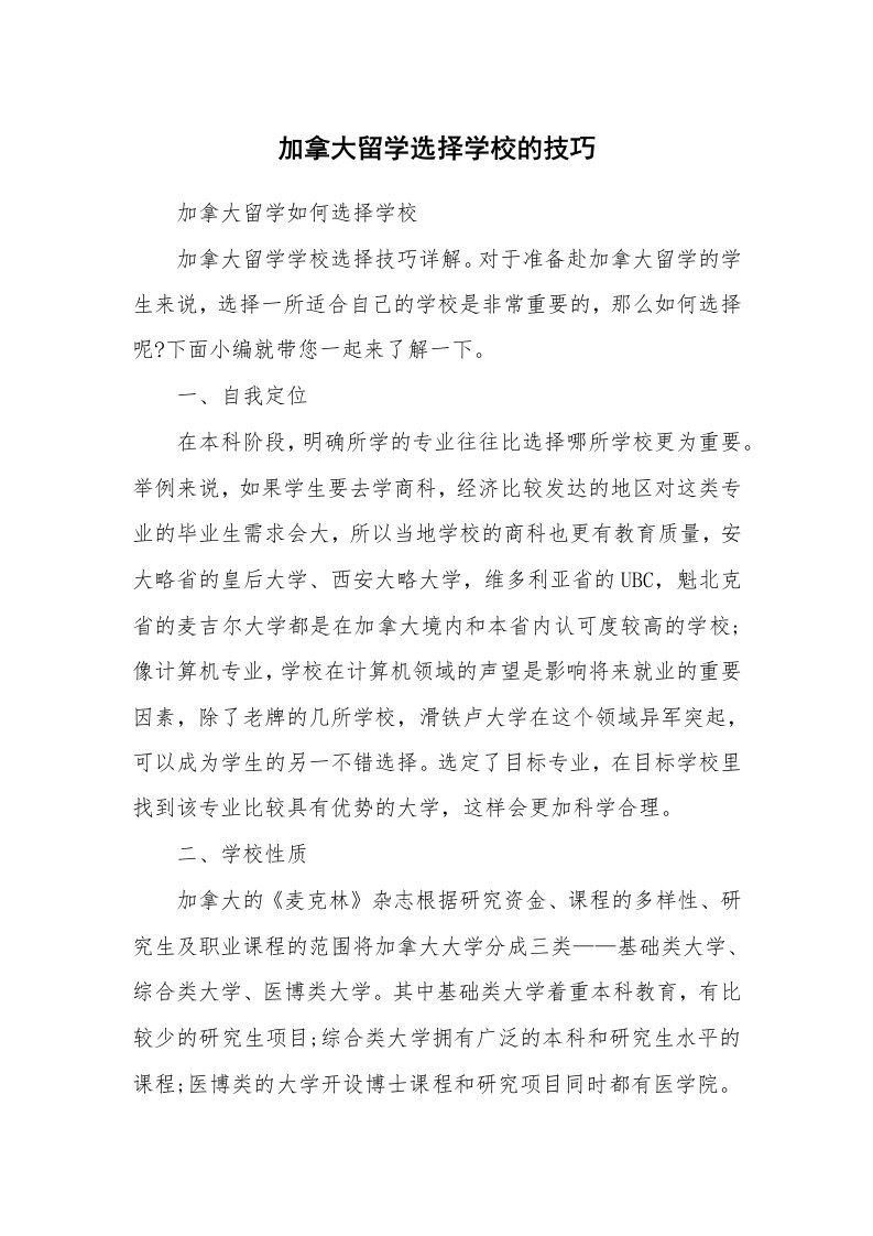 加拿大留学选择学校的技巧