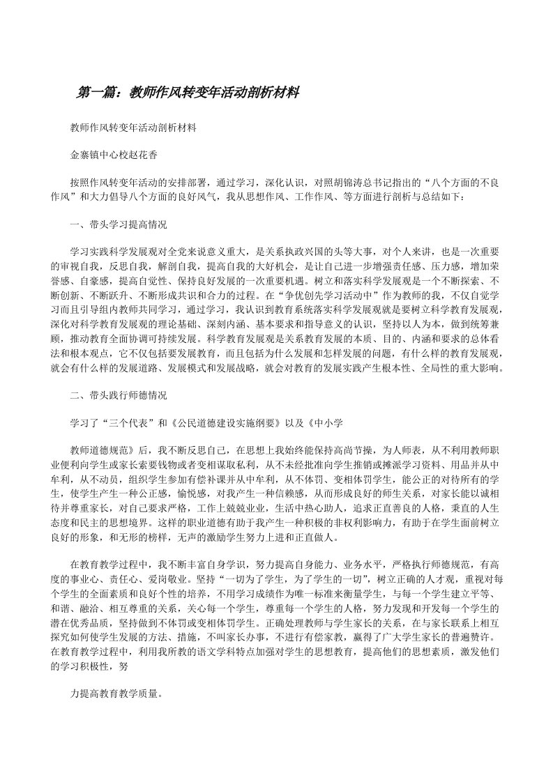 教师作风转变年活动剖析材料5篇[修改版]