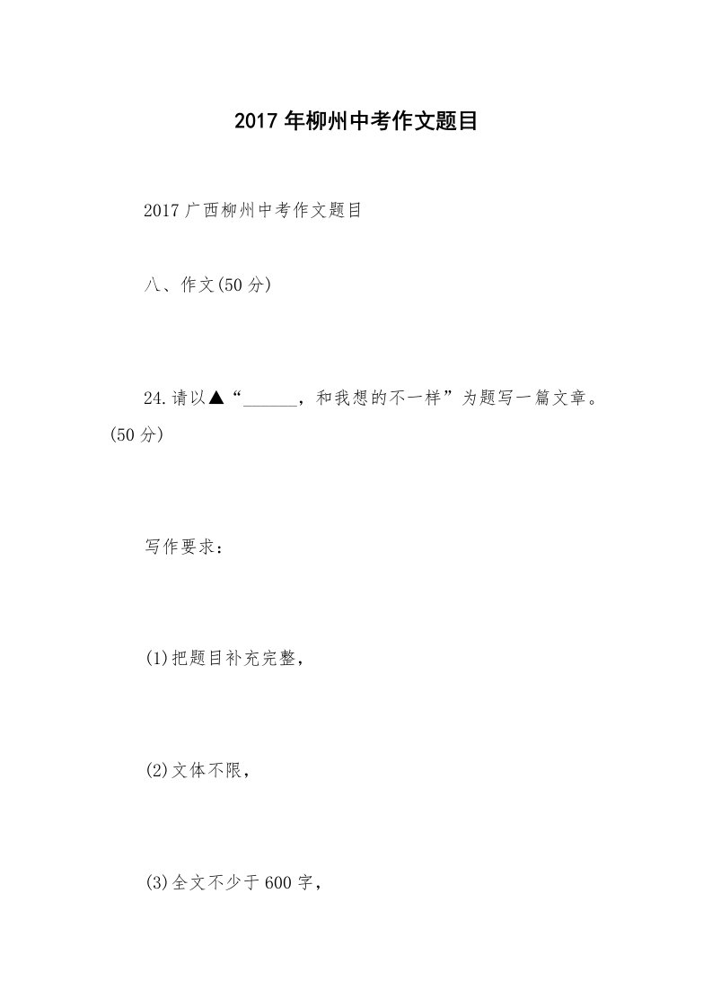 2017年柳州中考作文题目