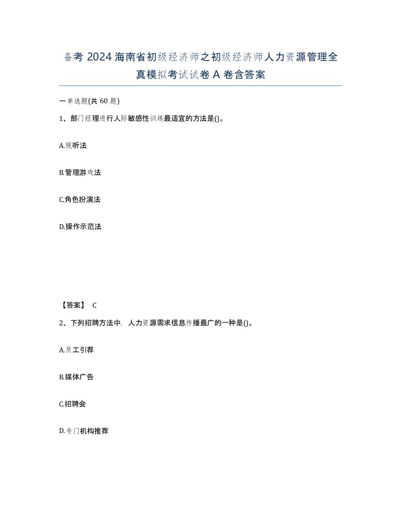 备考2024海南省初级经济师之初级经济师人力资源管理全真模拟考试试卷A卷含答案