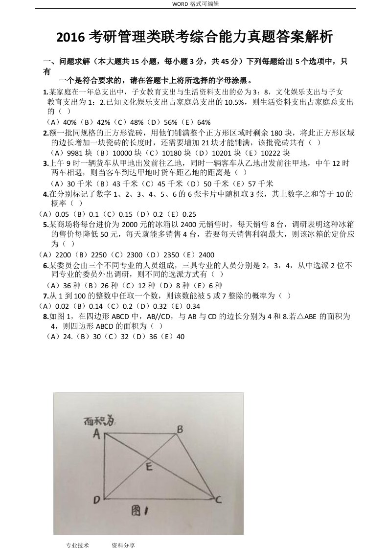 2017年考研199管理类联考综合能力真题与答案及解析