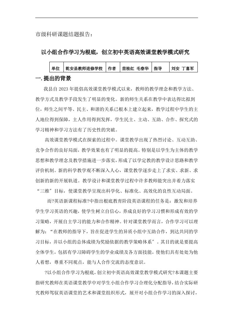 以小组合作学习为基础,创建初中英语高效课堂教学模式研究——结题报告