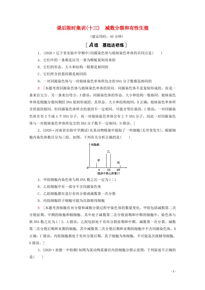 2022版高考生物一轮复习课后集训13减数分裂和有性生殖含解析苏教版