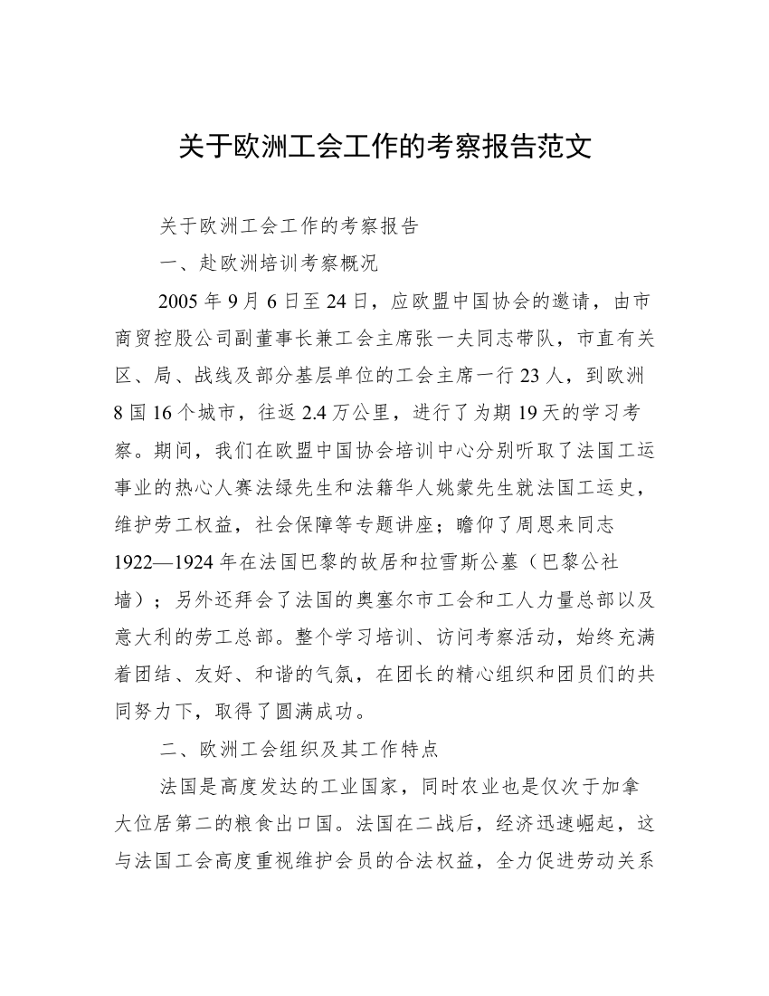 关于欧洲工会工作的考察报告范文