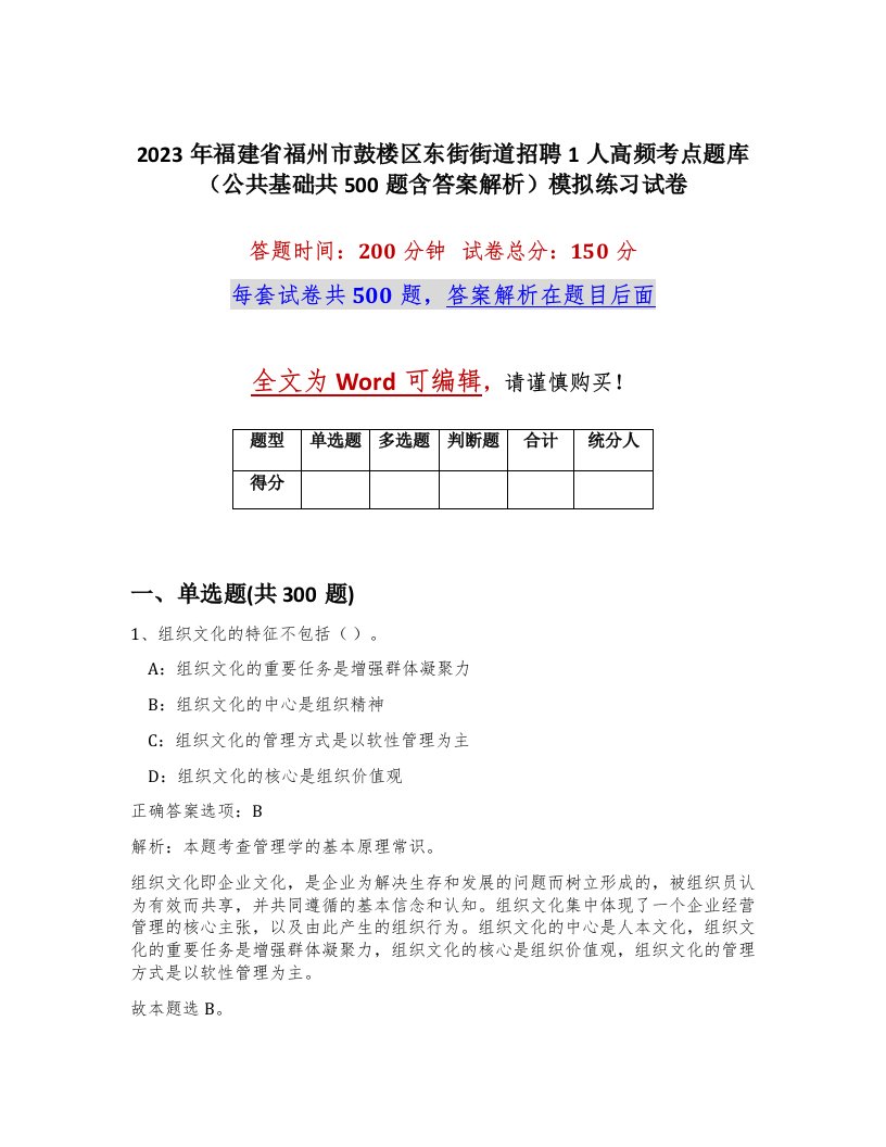 2023年福建省福州市鼓楼区东街街道招聘1人高频考点题库公共基础共500题含答案解析模拟练习试卷