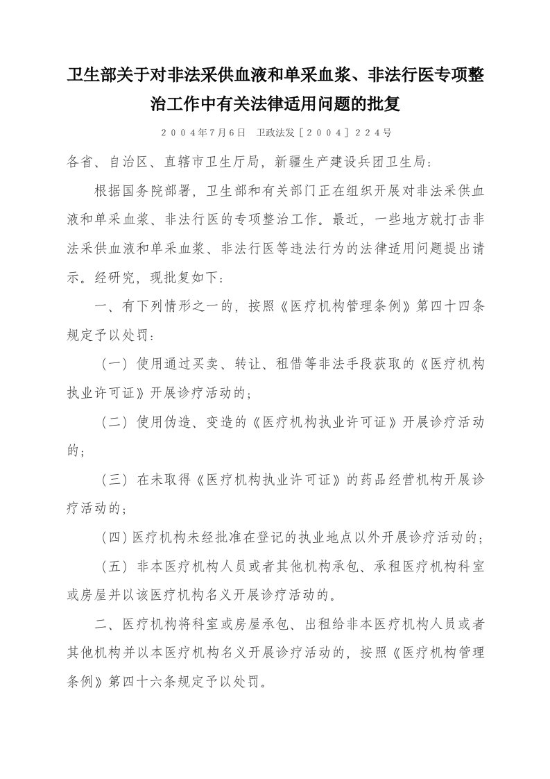 卫政法发[2004]224号卫生部关于对非法采供血液和单采血浆、非法行医专项整治工作中有关法律适用