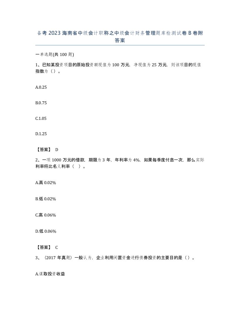 备考2023海南省中级会计职称之中级会计财务管理题库检测试卷B卷附答案