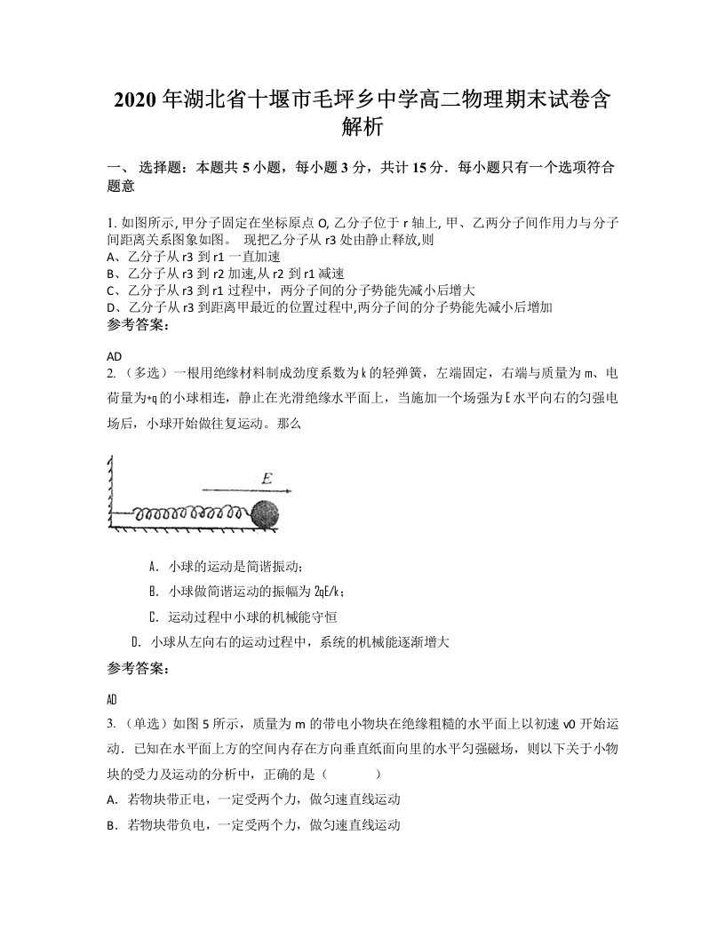 2020年湖北省十堰市毛坪乡中学高二物理期末试卷含解析