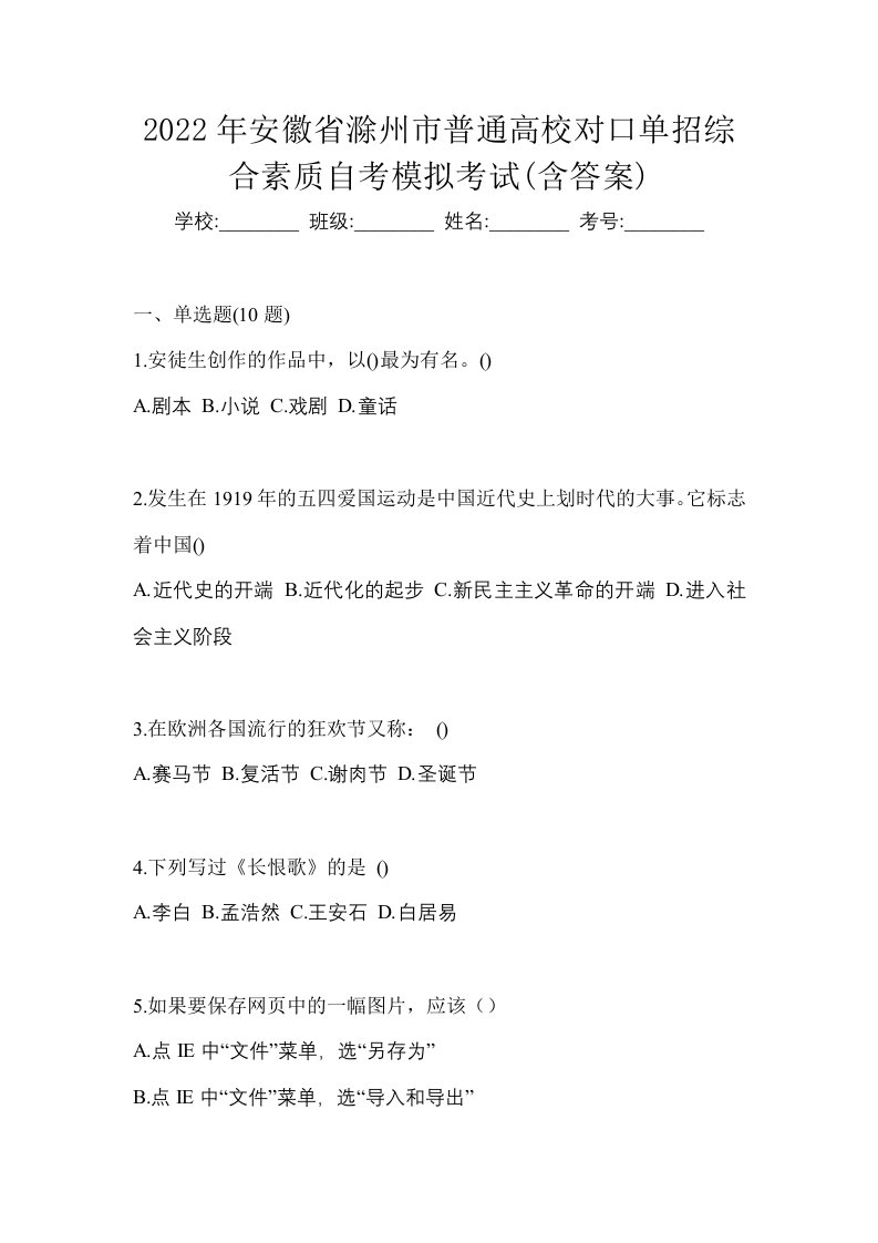 2022年安徽省滁州市普通高校对口单招综合素质自考模拟考试含答案