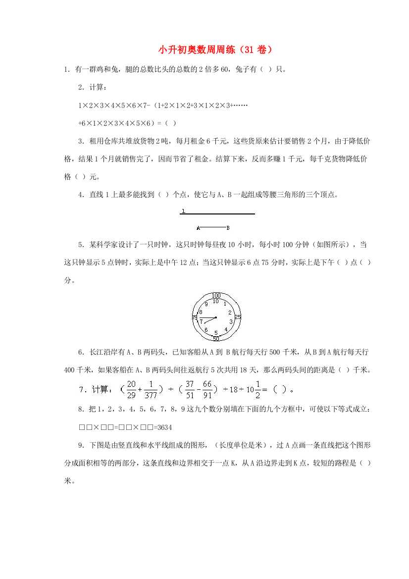 小升初数学奥数周周练31（无答案）