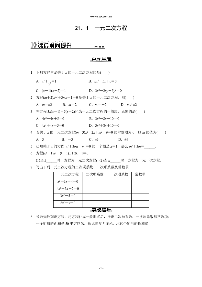 课后能力提升专练.1-一元二次方程-课后能力提升专练(含答案)