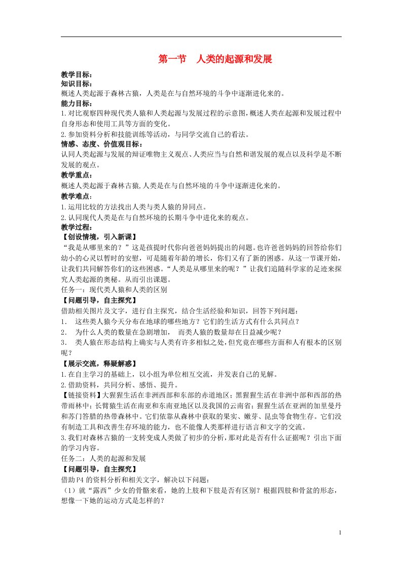 2017春七年级生物下册1.1人类的起源和发展教案新版新人教版