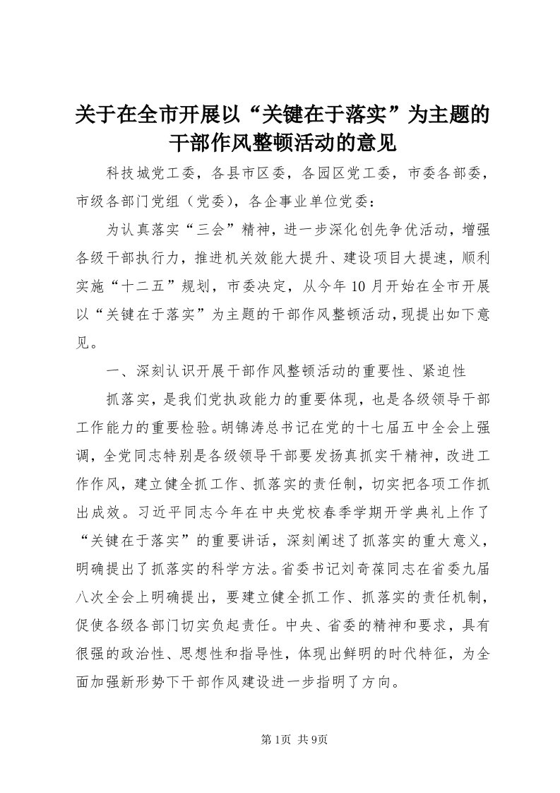 3关于在全市开展以“关键在于落实”为主题的干部作风整顿活动的意见