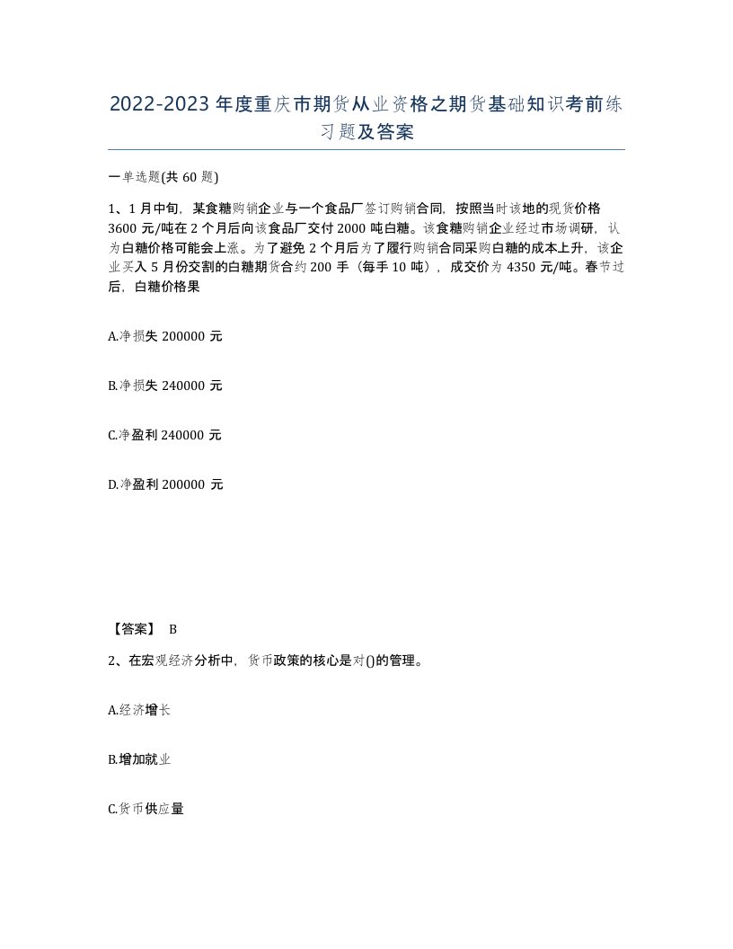 2022-2023年度重庆市期货从业资格之期货基础知识考前练习题及答案