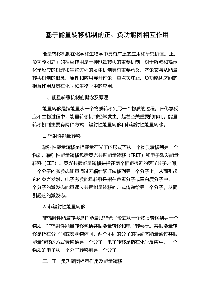 基于能量转移机制的正、负功能团相互作用